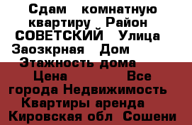 Сдам 1-комнатную квартиру › Район ­ СОВЕТСКИЙ › Улица ­ Заозкрная › Дом ­ 36/1 › Этажность дома ­ 5 › Цена ­ 10 000 - Все города Недвижимость » Квартиры аренда   . Кировская обл.,Сошени п.